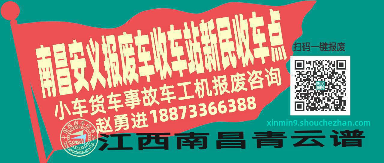 南昌安义收车站报废咨询新民收车点
